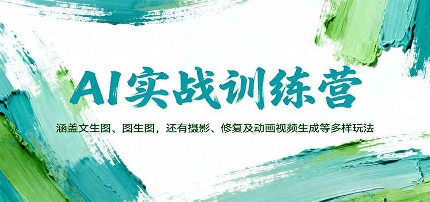 AI实战训练营：涵盖文生图、图生图，以及摄影、修复及动画视频生成等多样玩法-梦帆创业网