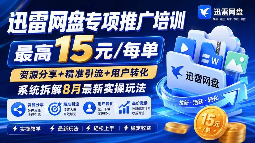 （20228期）迅雷网盘专项推广培训-更新09月——最高15元/每单，资源分享+精准引流+用户转化，系统拆解最新实操玩法-梦帆创业网