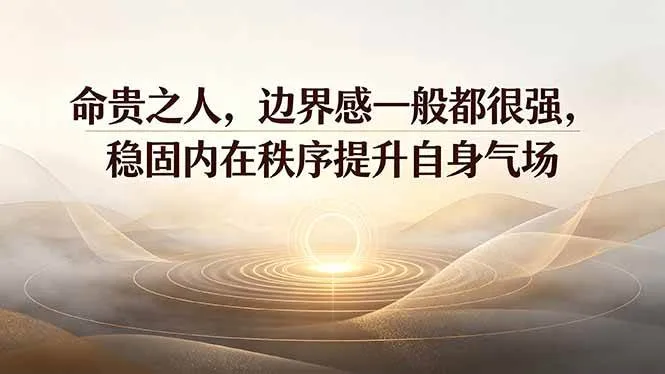 （19478期）付费文章：命贵之人，边界感一般都很强，稳固内在秩序提升自身气场-梦帆创业网