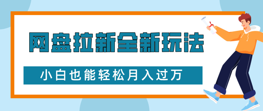 网盘拉新全新玩法，免费复习资料引流大学生粉二次变现，小白也能轻松月入过W【揭秘】-梦帆创业网