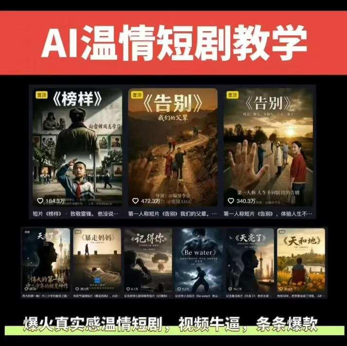 抖音58W粉丝博主的AI温情短剧玩法，条条爆款，伙伴计划+精选独家收益，商单收徒等（更新6月）-梦帆创业网