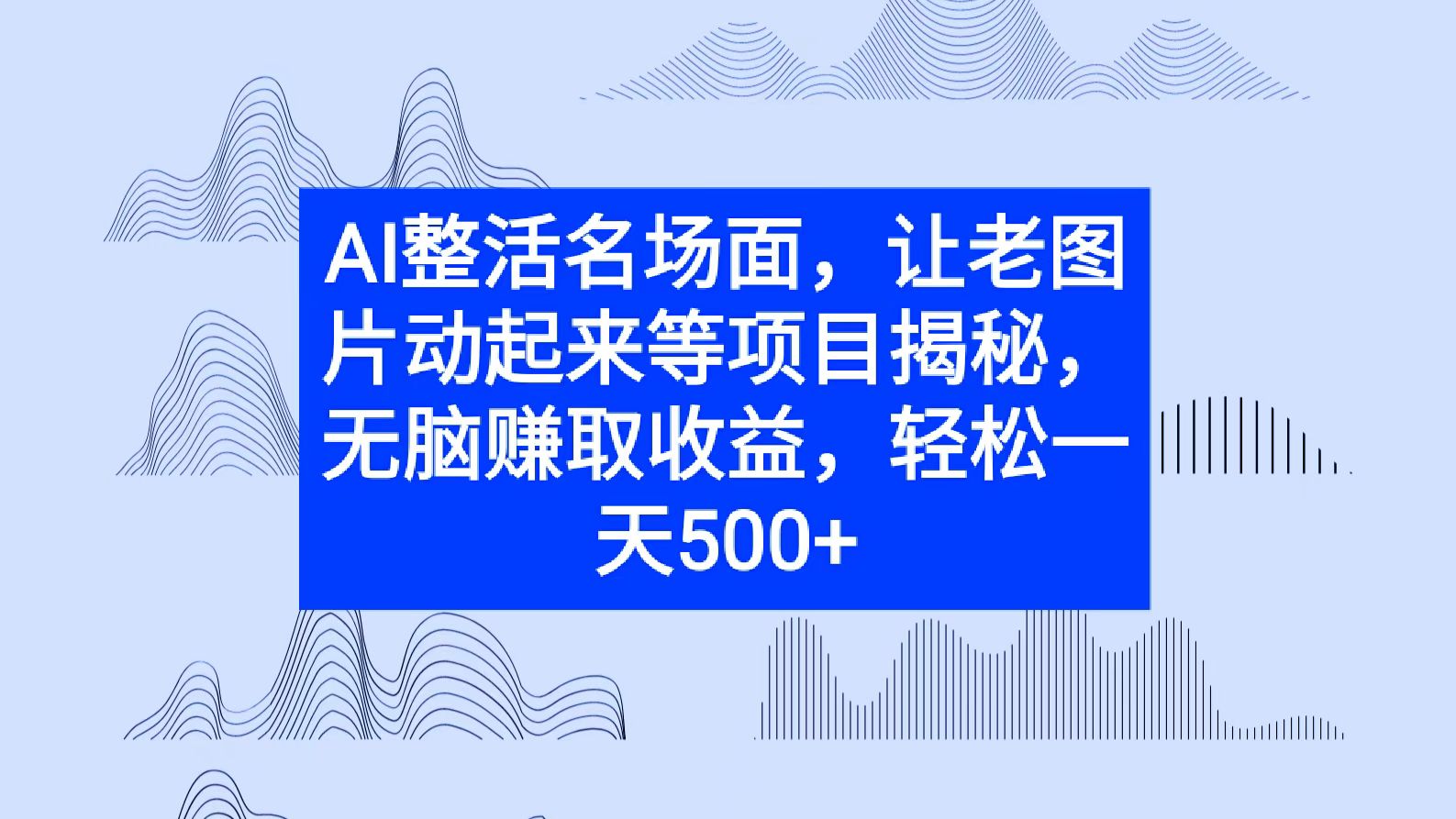 AI整活名场面，让老图片动起来等项目揭秘，无脑赚取收益-梦帆创业网