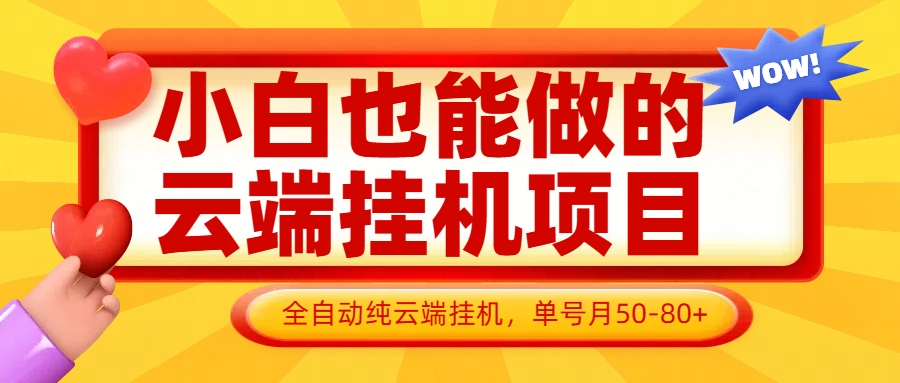 小白也能做的云端挂机项目无需操作，云端挂机，支持批量，单号月50-100，完全解放双手-梦帆创业网