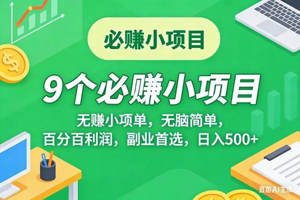 （17860期）10个必赚米的小项目，百分百有利润，无脑简单，副业首选，日入500+-梦帆创业网