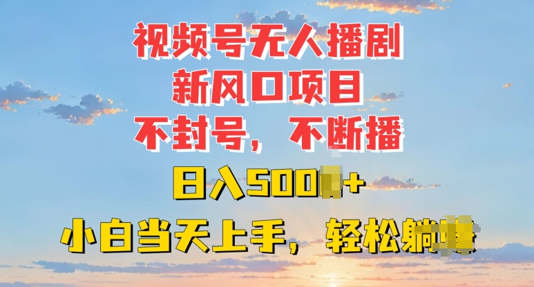 视频号无人播剧新风口：不封号不断播，日入多张，小白当天上手-梦帆创业网