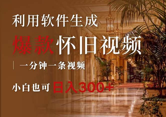 一键生成原创爆款怀旧视频，情怀爆款玩法，小白也可日入300+-梦帆创业网
