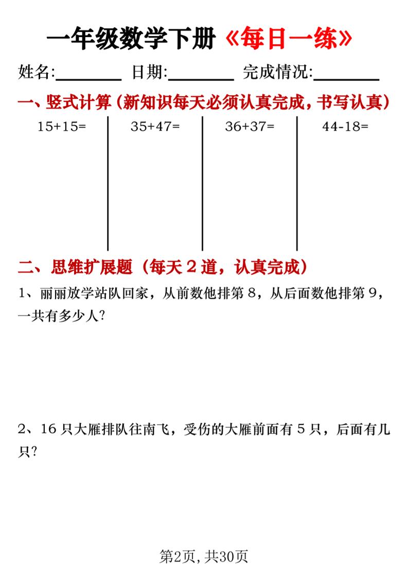 一年级数学下册竖式计算+思维应用题《每日一练》30天-梦帆创业网