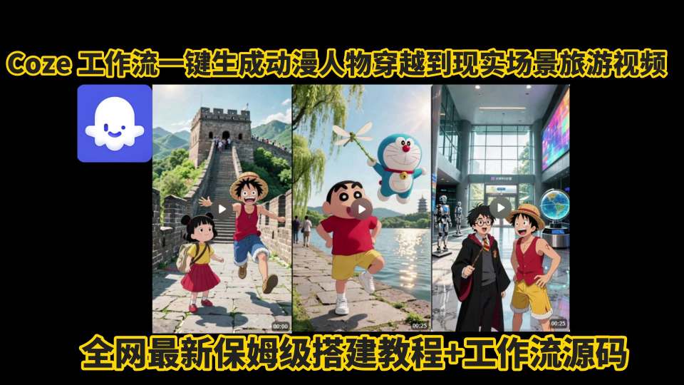 coze工作流一键生成动漫人物穿越到现实场景旅游视频，全网最新保姆级搭建教程+工作流源码-梦帆创业网
