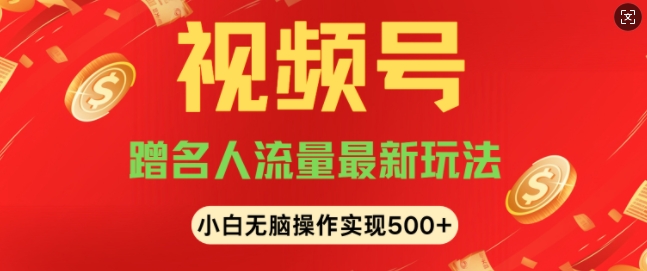 视频号名人讲座玩法，冷门蓝海项目，轻松上手日收入可达5张-梦帆创业网