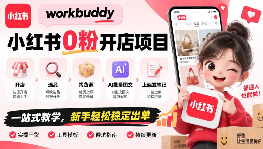 workbuddy小红书0粉开店项目，开店、选品、找货源、AI批量图文、上架发笔记一站式教学，新手轻松稳定出单-梦帆创业网