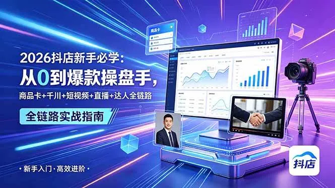 （18944期） 2026抖店新手必学：从0到爆款操盘手，商品卡+千川+短视频+直播+达人全链路-梦帆创业网