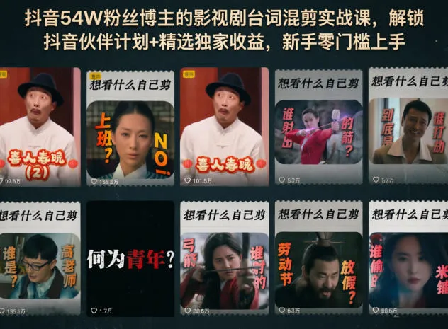 抖音54W粉丝博主的影视剧台词混剪实战课，解锁抖音伙伴计划+精选独家收益，新手零门槛上手-梦帆创业网