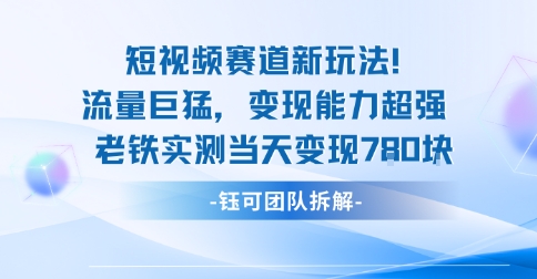 新赛道新玩法流量巨猛变现能力超强老铁实测当天变现7张-梦帆创业网