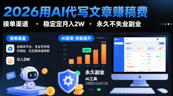 2026用AI代写文章賺稿费，提供接单渠道，稳定月入2W，永久不失业副业-梦帆创业网