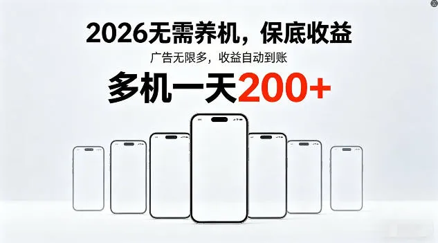 2026年不养机，保底收益，无限广告，收益自动到账，多机一天200+【揭秘】-梦帆创业网