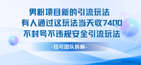 男粉项目新的引流玩法有人通过这玩法当天收了7.4k不封号不违规安全引流玩法-梦帆创业网