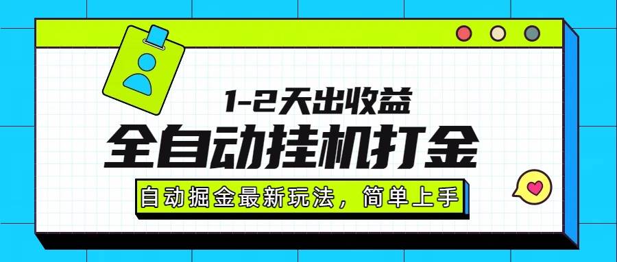 （15756期）最新全自动打金玩法单日收益1000-2000-梦帆创业网