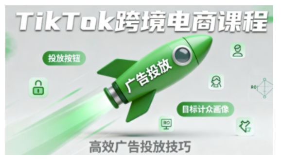 TikTok跨境电商全流程实操课，助力从业者掌握TikTok跨境电商运营核心技能，高效开展业务-梦帆创业网