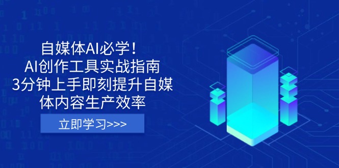 自媒体AI必学！AI创作工具实战指南，3分钟上手即刻提升自媒体内容生产效率-梦帆创业网