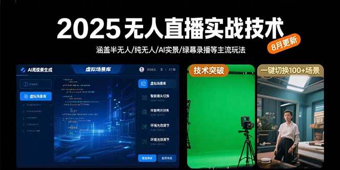 （15621期）2025无人直播实战技术-8月，涵盖半无人/纯无人/AI实景/绿幕录播等主流玩法-梦帆创业网