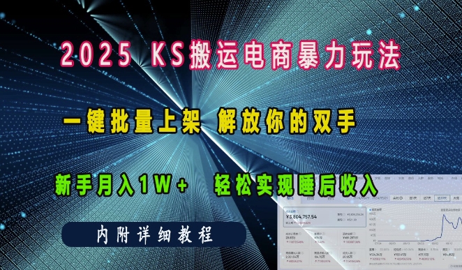 2025快手搬运电商暴力玩法， 一键批量上架，解放你的双手，新手月入1w +轻松实现睡后收入-梦帆创业网