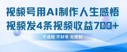 用AI做人生感悟视频，4条视频当天收益782-梦帆创业网