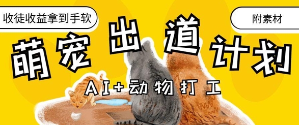 AI+动物打工，治愈系萌宠出道计划，收徒变现到手软-梦帆创业网