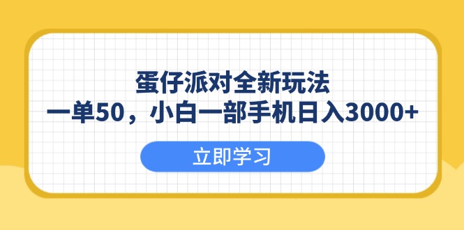 （13966期）蛋仔派对全新玩法，一单50，小白一部手机日入3000+-梦帆创业网