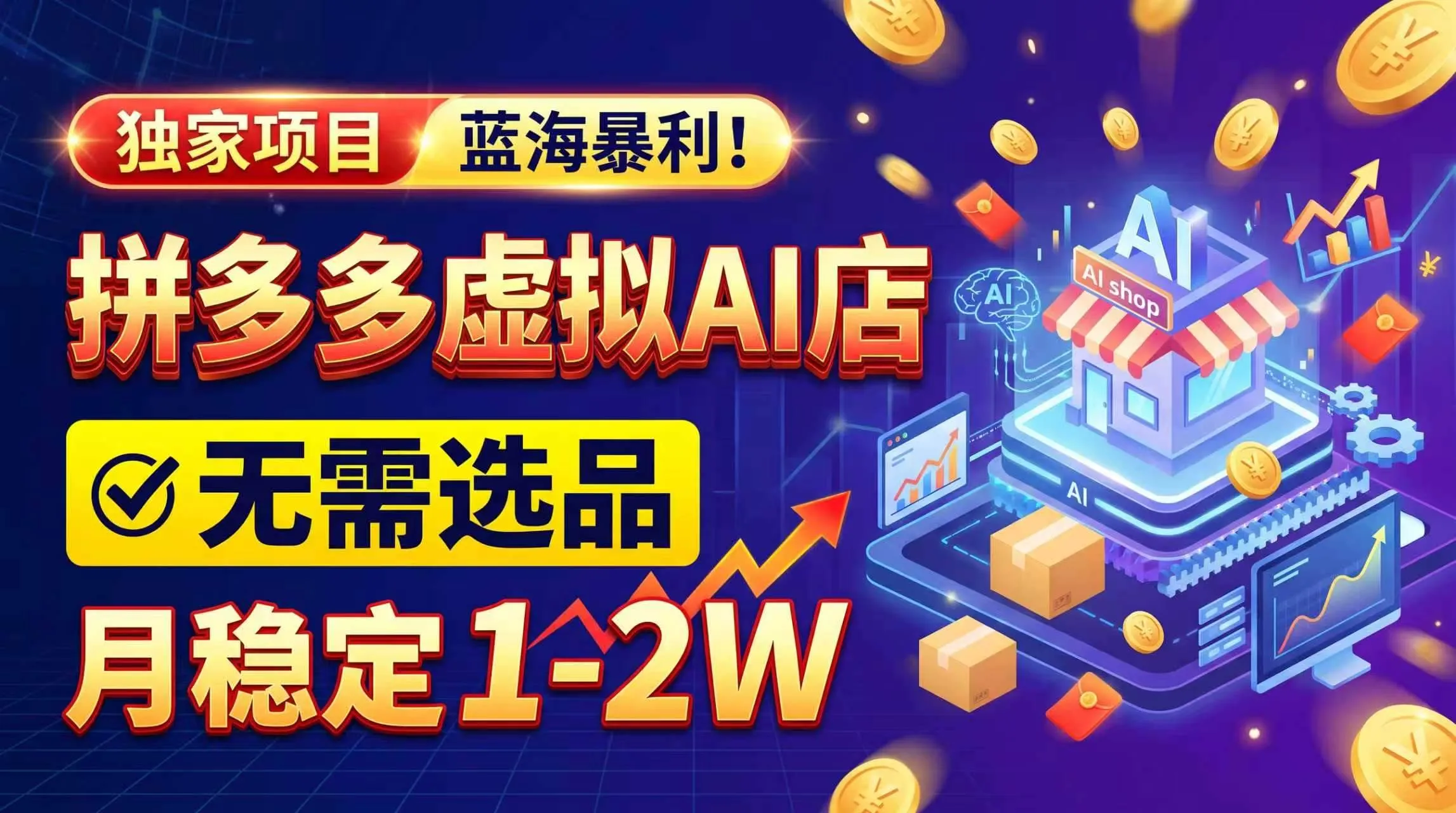 （20934期）2026独家暴利，开拼多多AI店，不用选品，月稳定1-2W，可副业全职！-梦帆创业网