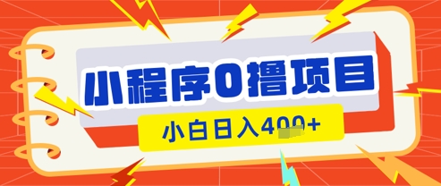 微信小程序小游戏0撸看广告挣收益，小白日入多张-梦帆创业网
