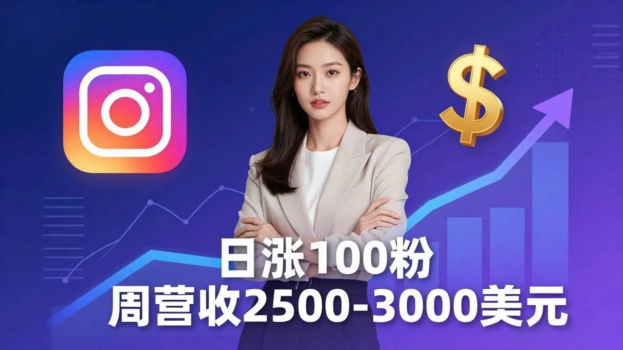 （18299期）想做数字产品？Sheri亲授：日涨100粉、每周2500至3000美元的营收，Instagram躺着赚-梦帆创业网