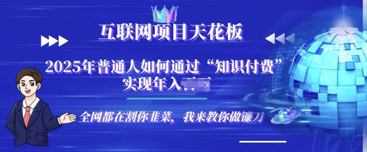 2025-互联网项目天花板”知识付费”卖项目合伙人镰刀训练营-梦帆创业网
