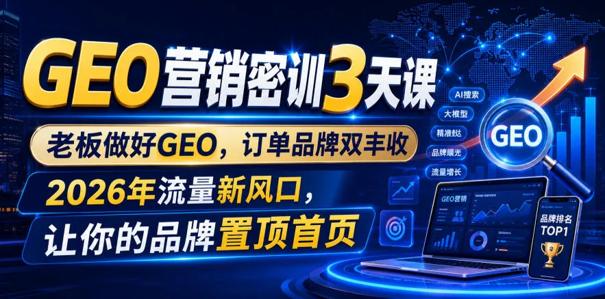 GEO营销密训3天课，老板做好GEO，订单品牌双丰收，2026年流量新风口，让你的品牌置顶首页-梦帆创业网