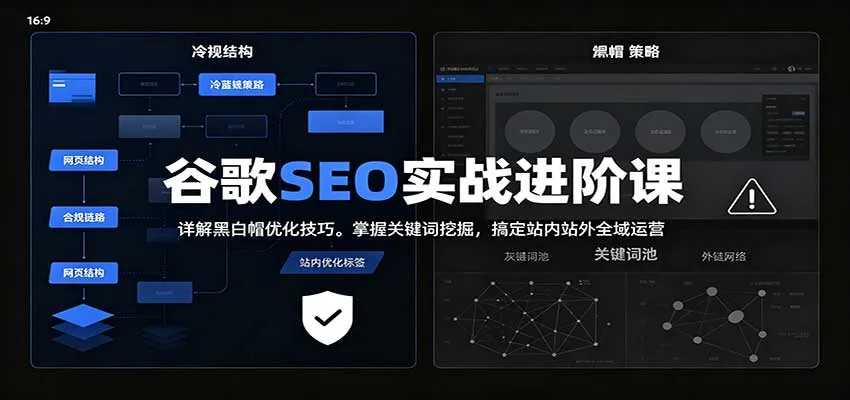 2026谷歌SEO实战进阶课：详解黑白帽优化技巧，掌握关键词挖掘，搞定站内站外全域运营-梦帆创业网