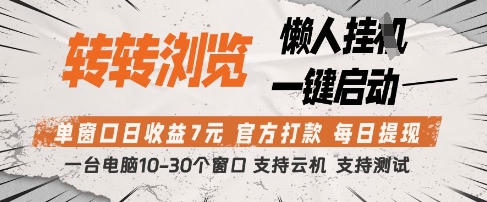 转转浏览挂G项目，单窗口日收益7元，每日提现，官方打款，支持测试【揭秘】-梦帆创业网