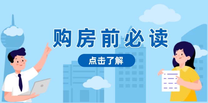 （13634期）购房前必读，本文揭秘房产市场深浅，助你明智决策，稳妥赚钱两不误-梦帆创业网