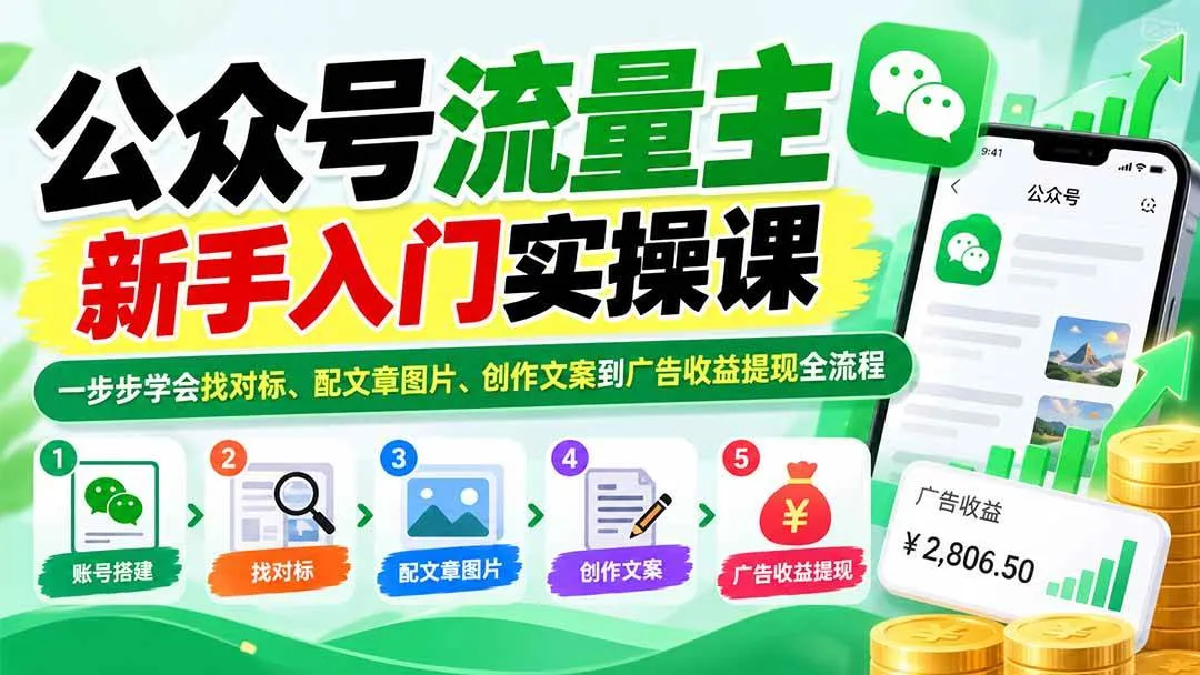 （20816期）公众号流量主新手入门实操课：一步步学会找对标、配文章图片、创作文案到广告收益提现全流程-梦帆创业网