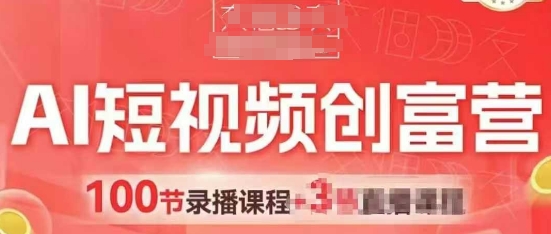 AI短视频创富营，AI+短视频，跑通视频带货，引爆门店获客-梦帆创业网