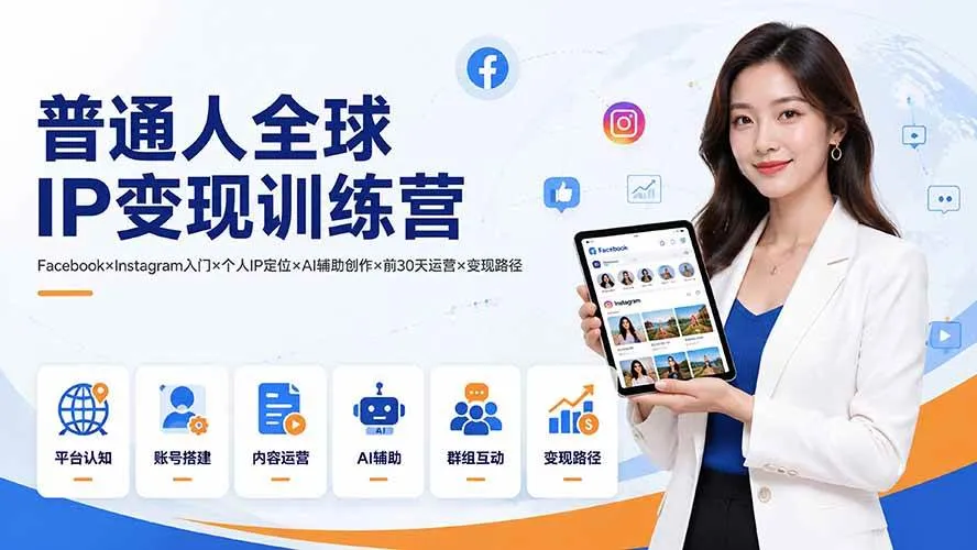（19568期）普通人全球IP变现训练营：Facebook×Instagram入门×个人IP定位×AI辅助创作×前30天运营×变现路径-梦帆创业网
