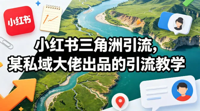 小红书三角洲引流，某私域大佬出品的引流教学-梦帆创业网