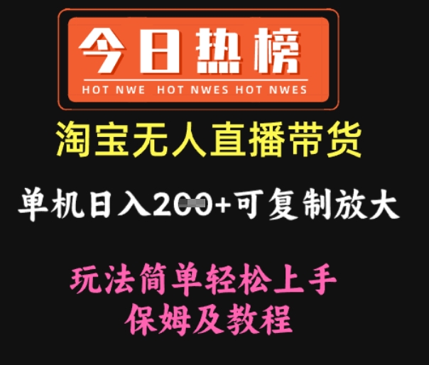 淘宝无人直播带货，单机日入2张+可复制放大 玩法简单轻松上手 保姆及教程-梦帆创业网