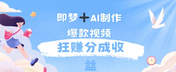 每天五分钟，利用AI工具快速制作爆粉视频，狂撸分成收益-梦帆创业网