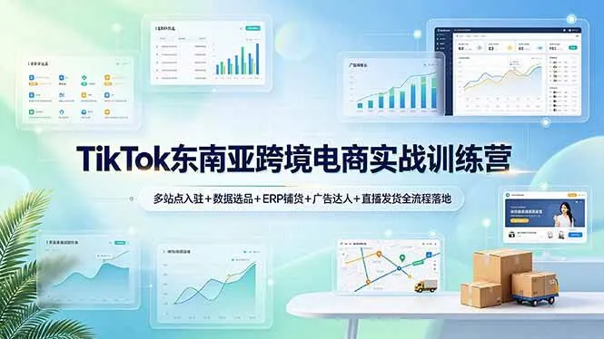 （19155期）TikTok东南亚跨境电商实战训练营：多站点入驻+数据选品+ERP铺货+广告达人+直播发货全流程落地-梦帆创业网