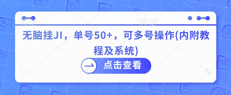 无脑挂JI，单号50+，可多号操作(内附教程及系统)-梦帆创业网