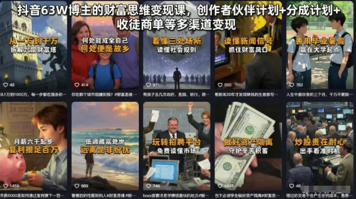 抖音63W博主的财富思维变现课，创作者伙伴计划+分成计划+收徒商单等多渠道变现-梦帆创业网
