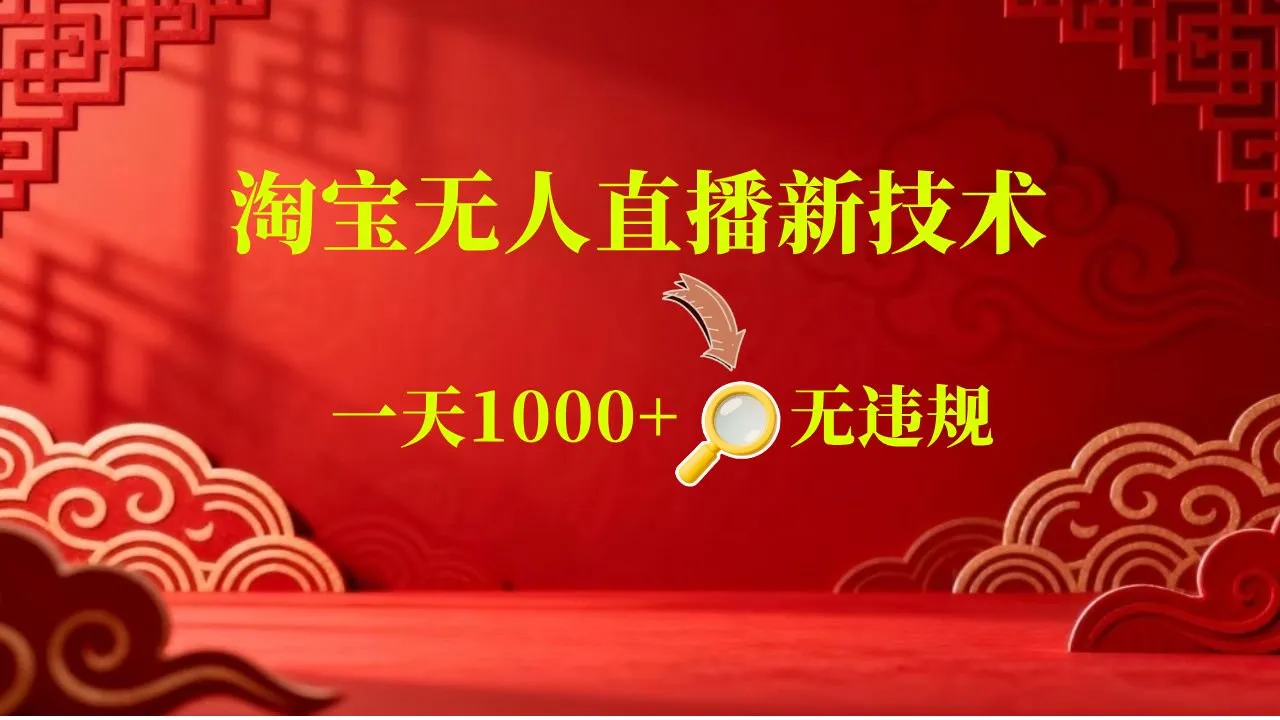 【新技术】淘宝无人直播，独家，日入2K+，无封号，可矩阵，长期稳定-梦帆创业网