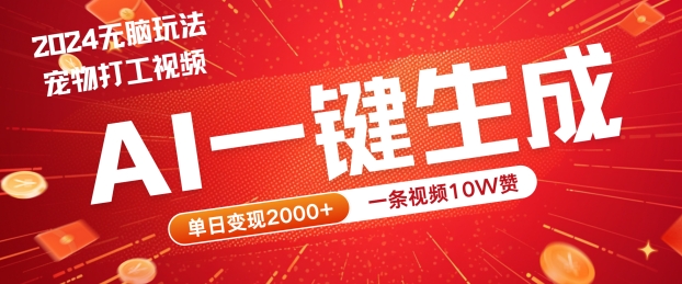 2024最火项目宠物打工视频，AI一键生成，一条视频10W赞，单日变现2k+【揭秘】-梦帆创业网