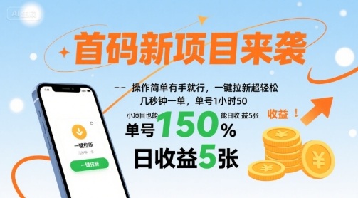 首码新项目来袭，操作简单有手就行，一键拉新超轻松，单号1小时50，小项目也能日收益5张【揭秘】-梦帆创业网