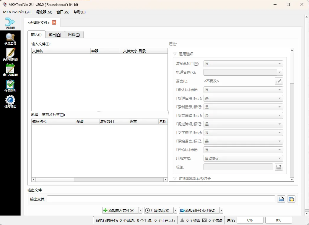 MKVToolNix封装工具 v100.0.0绿色版-梦帆创业网