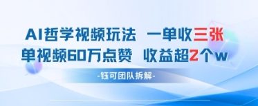 AI哲学视频新玩法 一单398元-单条视频60W点赞收益过W-梦帆创业网